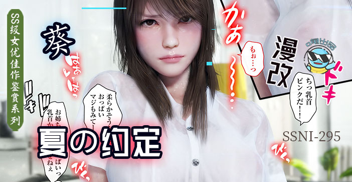 【AV解说第53期】汗湿の盛夏禁忌：与巨乳葵姐姐的暑期特别企划！姐姐系の体液交融教学全解禁！
